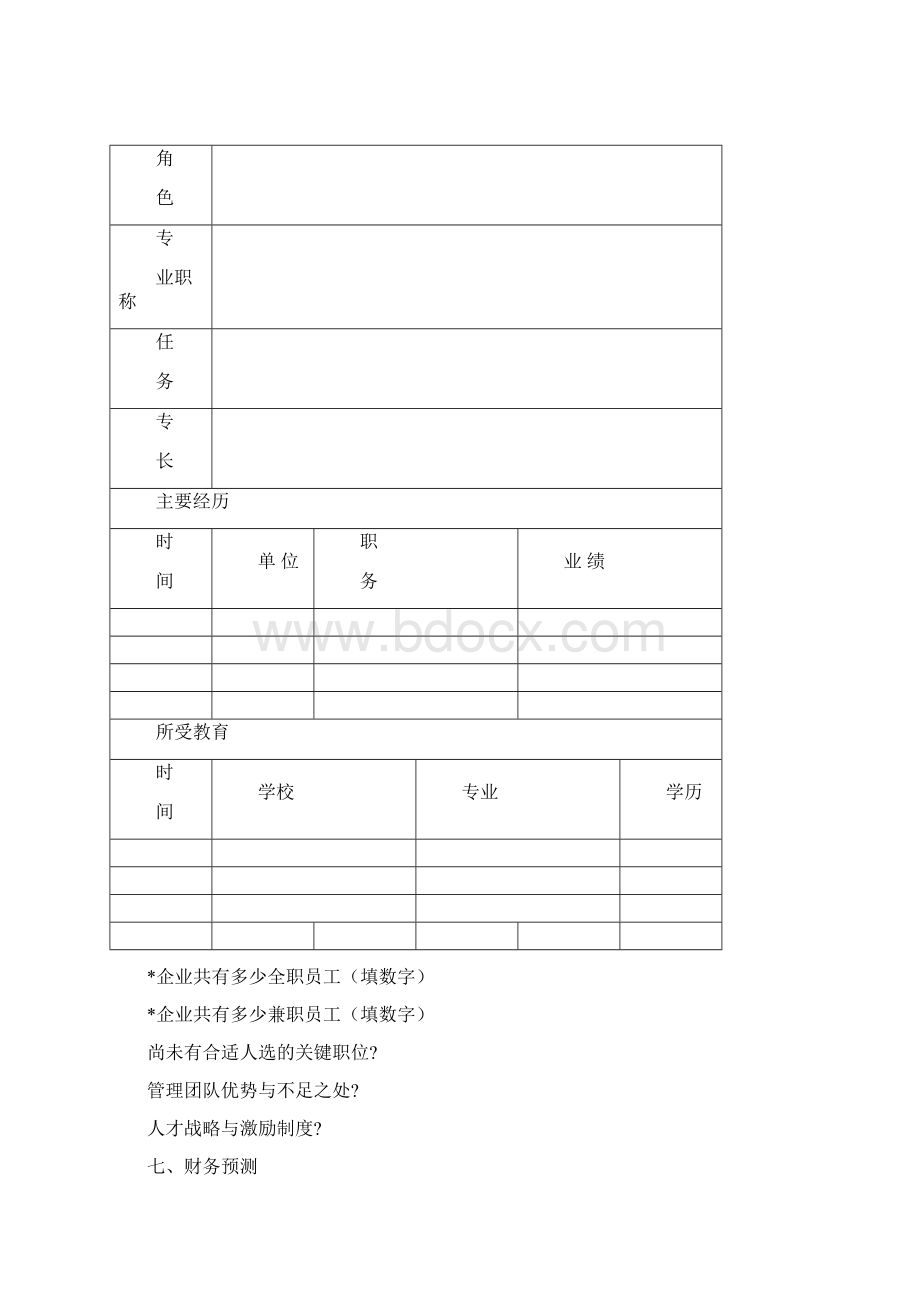 商业计划书模板1Word文档格式.docx_第3页