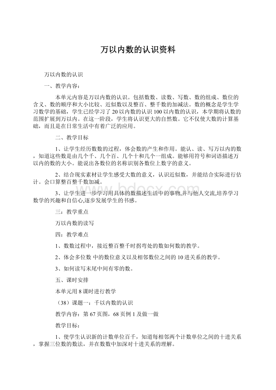 万以内数的认识资料文档格式.docx