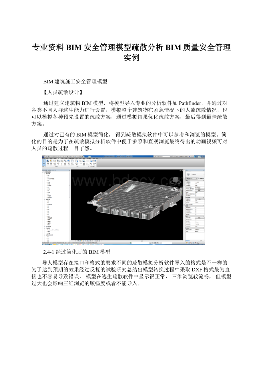 专业资料BIM安全管理模型疏散分析BIM质量安全管理实例.docx