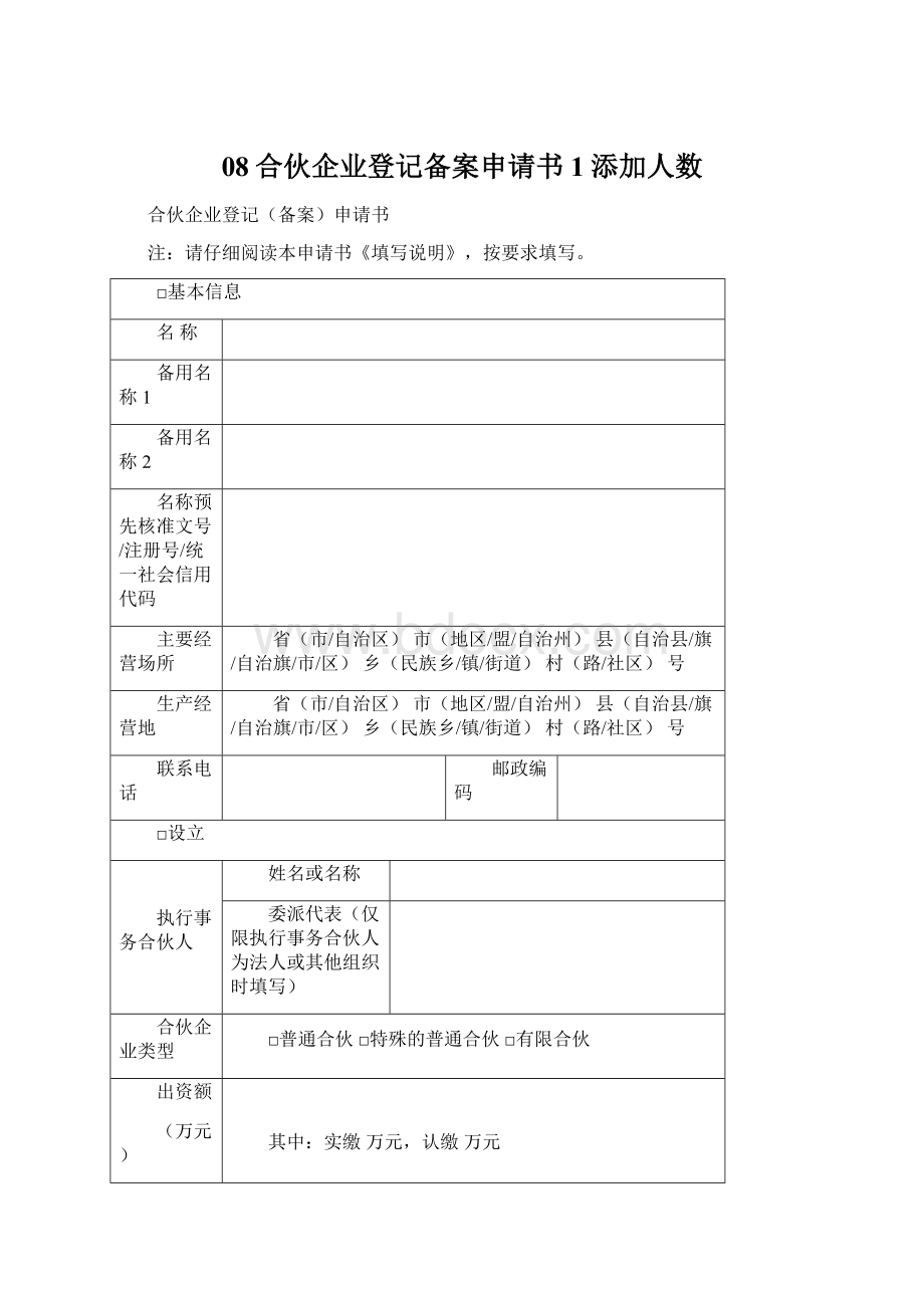 08合伙企业登记备案申请书1添加人数Word文件下载.docx