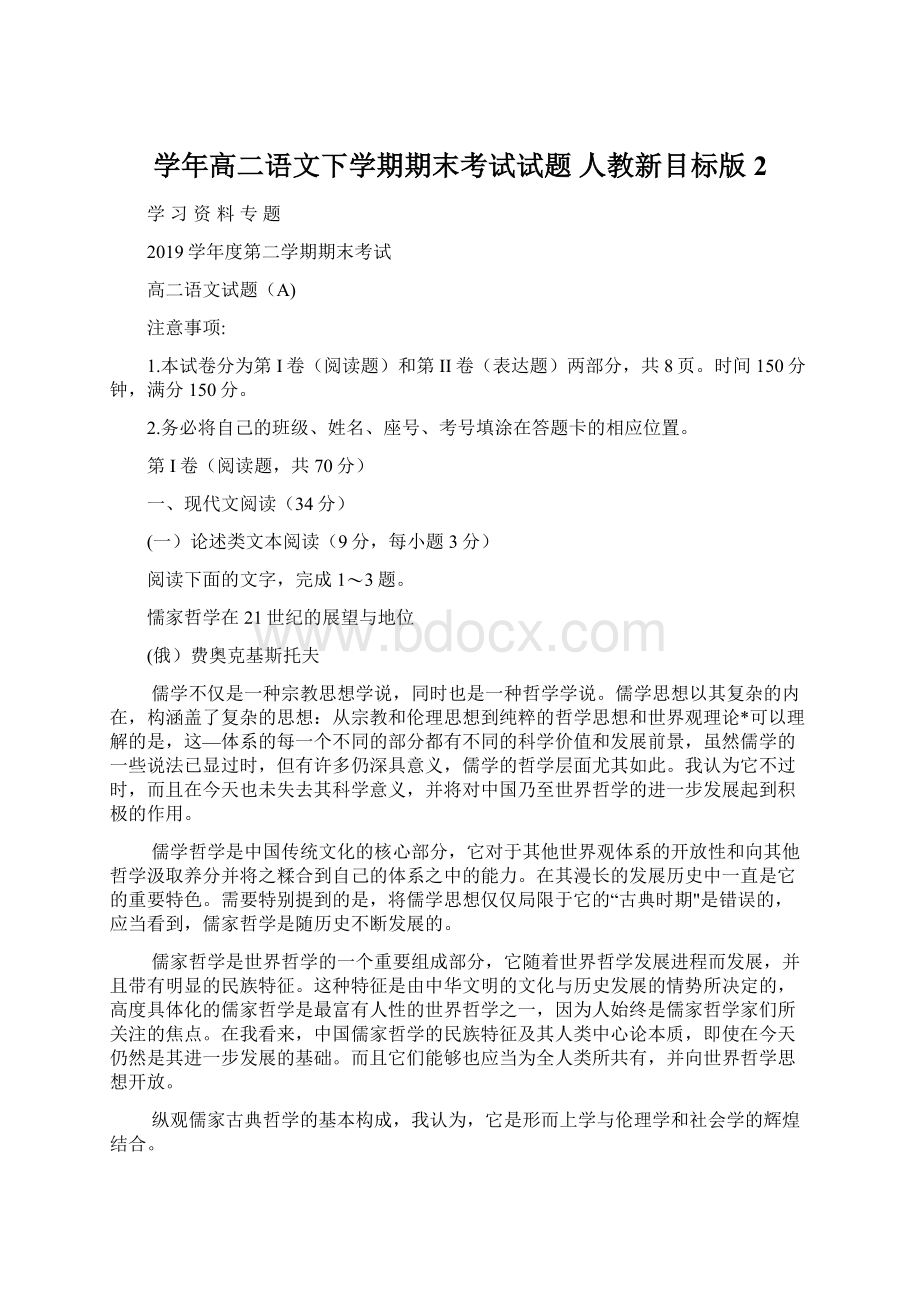 学年高二语文下学期期末考试试题 人教新目标版 2.docx_第1页