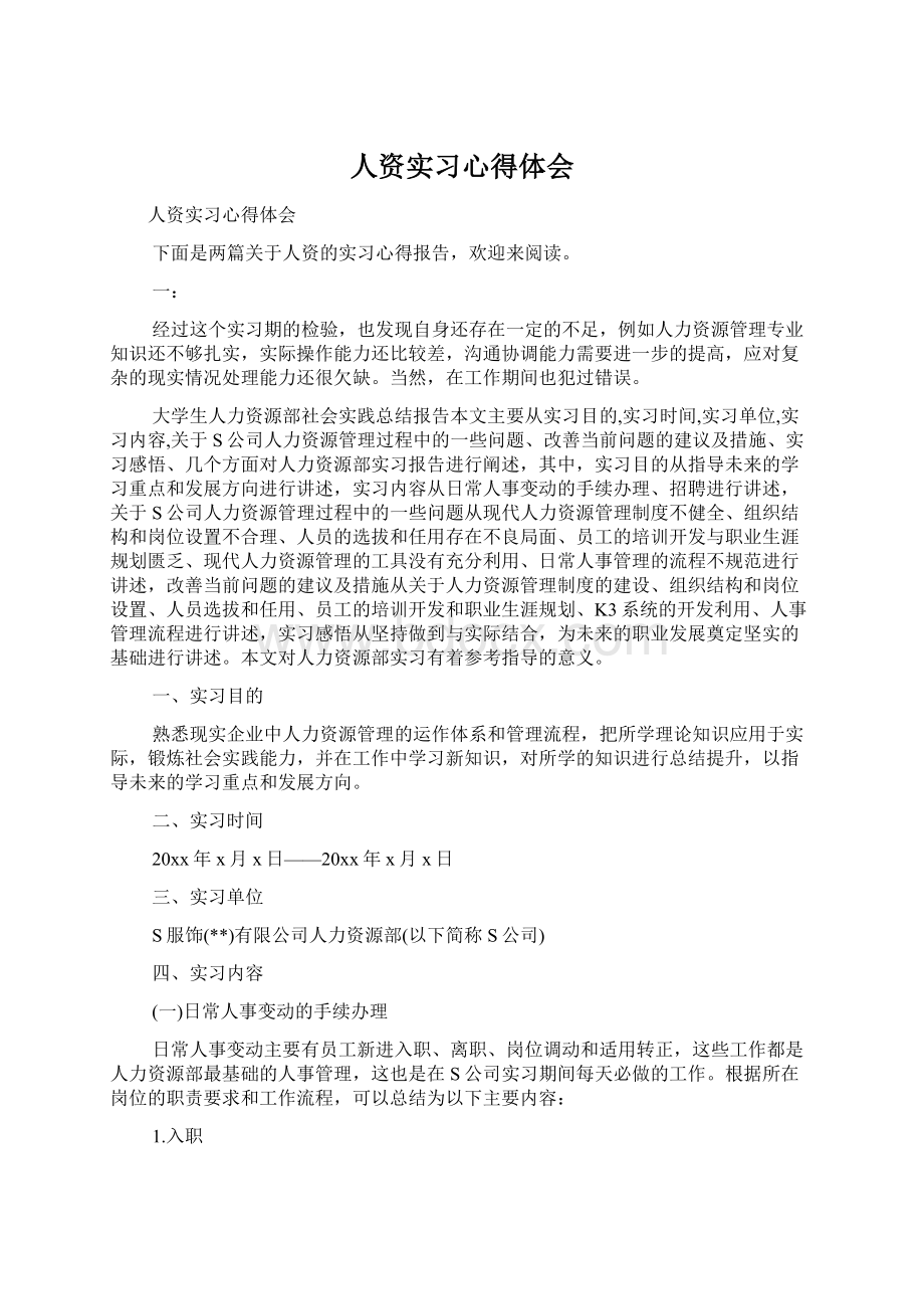 人资实习心得体会.docx