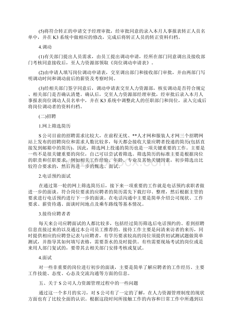 人资实习心得体会Word格式.docx_第3页