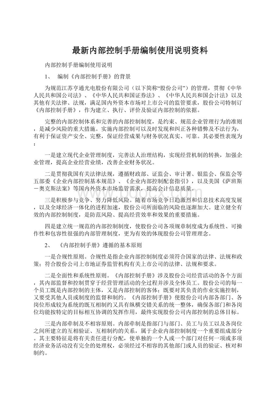 最新内部控制手册编制使用说明资料.docx_第1页