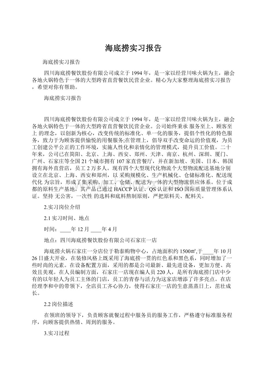 海底捞实习报告.docx