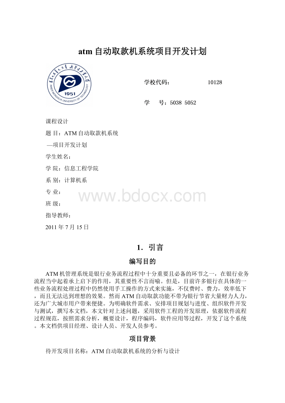 atm自动取款机系统项目开发计划.docx