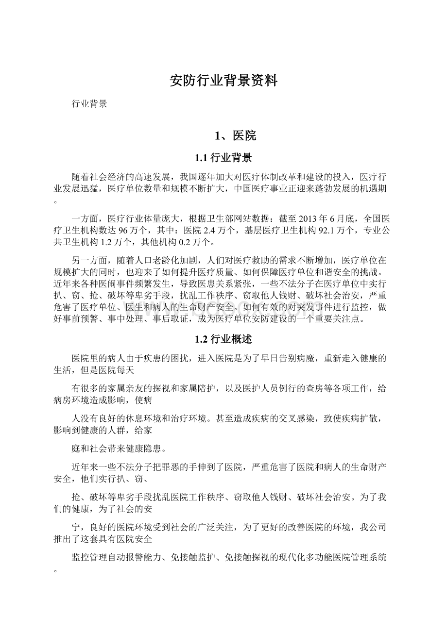 安防行业背景资料Word文档下载推荐.docx_第1页