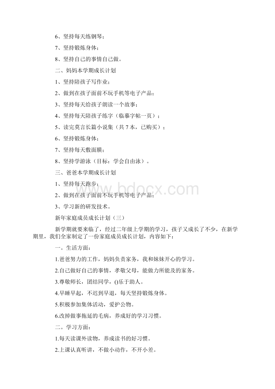 新年家庭成员成长计划工作计划模板Word文档下载推荐.docx_第2页