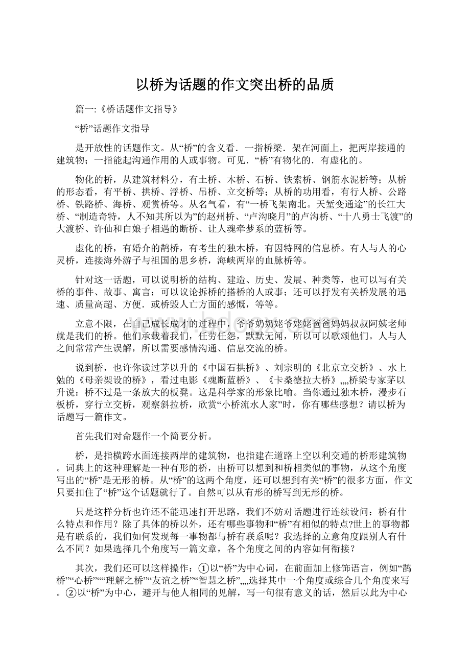 以桥为话题的作文突出桥的品质Word下载.docx_第1页