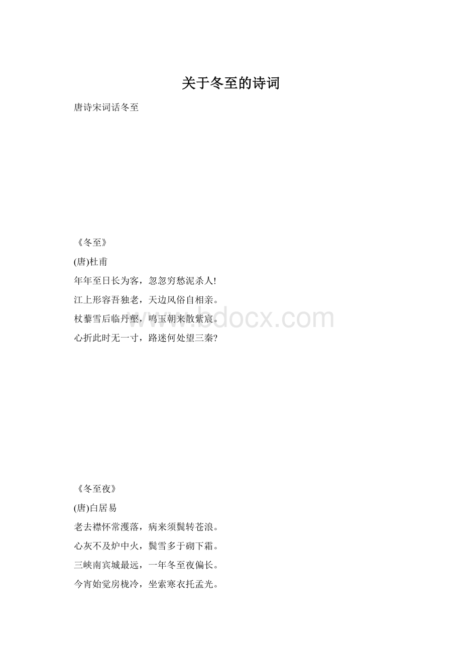 关于冬至的诗词.docx