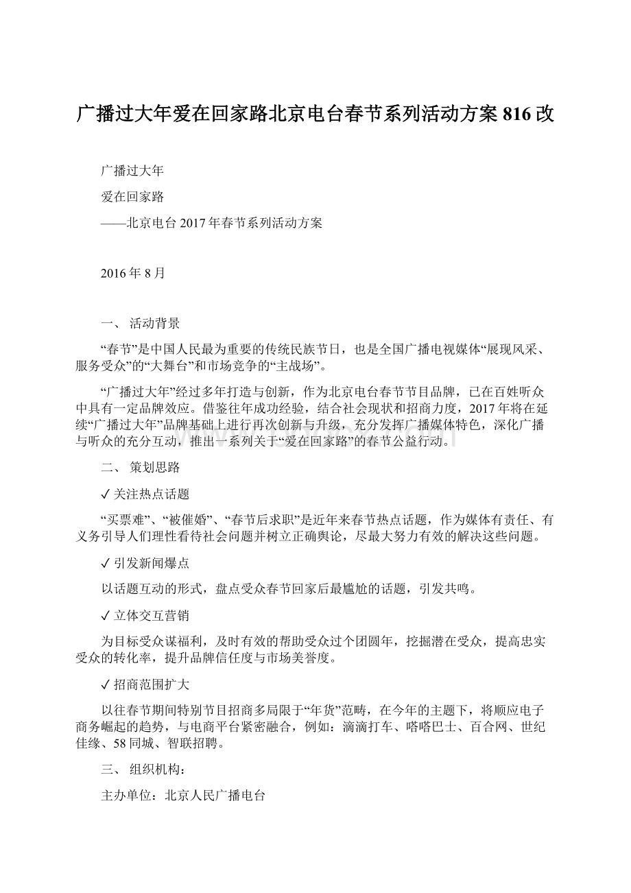 广播过大年爱在回家路北京电台春节系列活动方案816改Word格式文档下载.docx