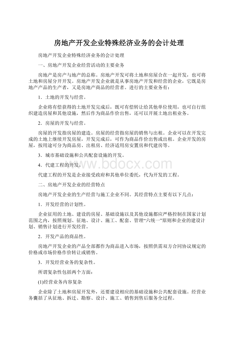 房地产开发企业特殊经济业务的会计处理文档格式.docx