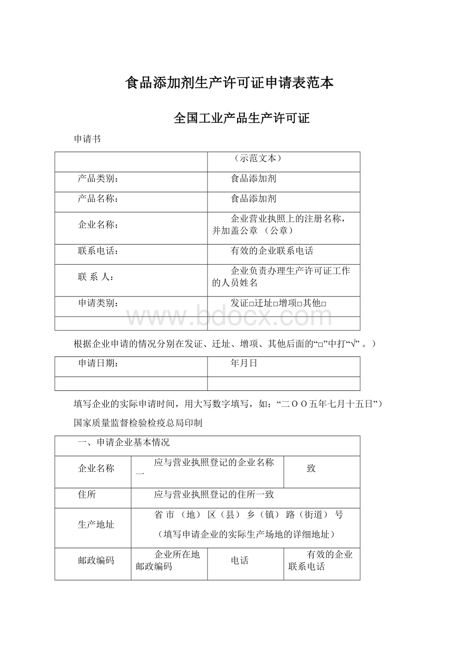 食品添加剂生产许可证申请表范本文档格式.docx_第1页