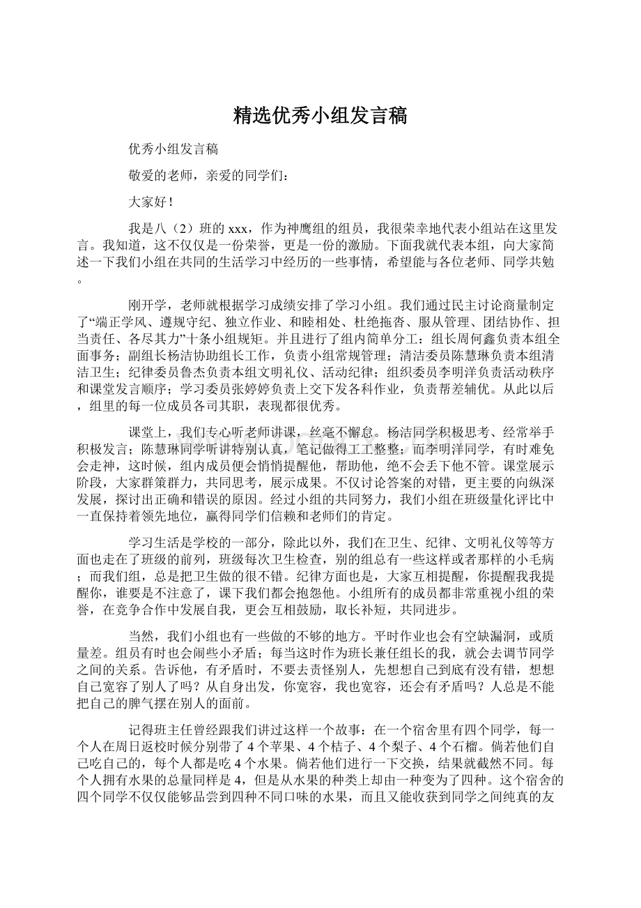 精选优秀小组发言稿.docx_第1页