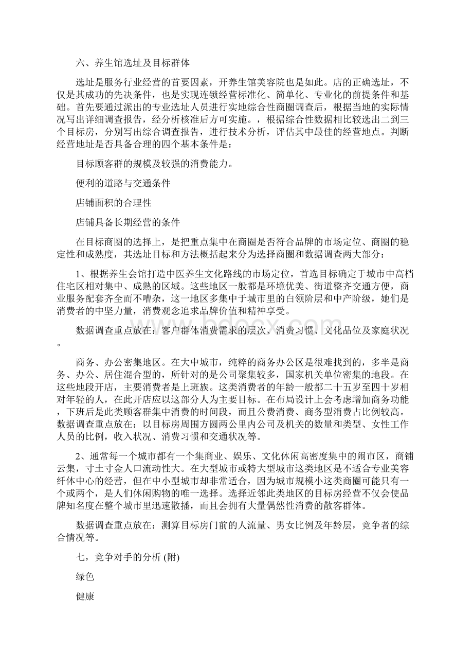 中医养生馆策划书3篇.docx_第3页