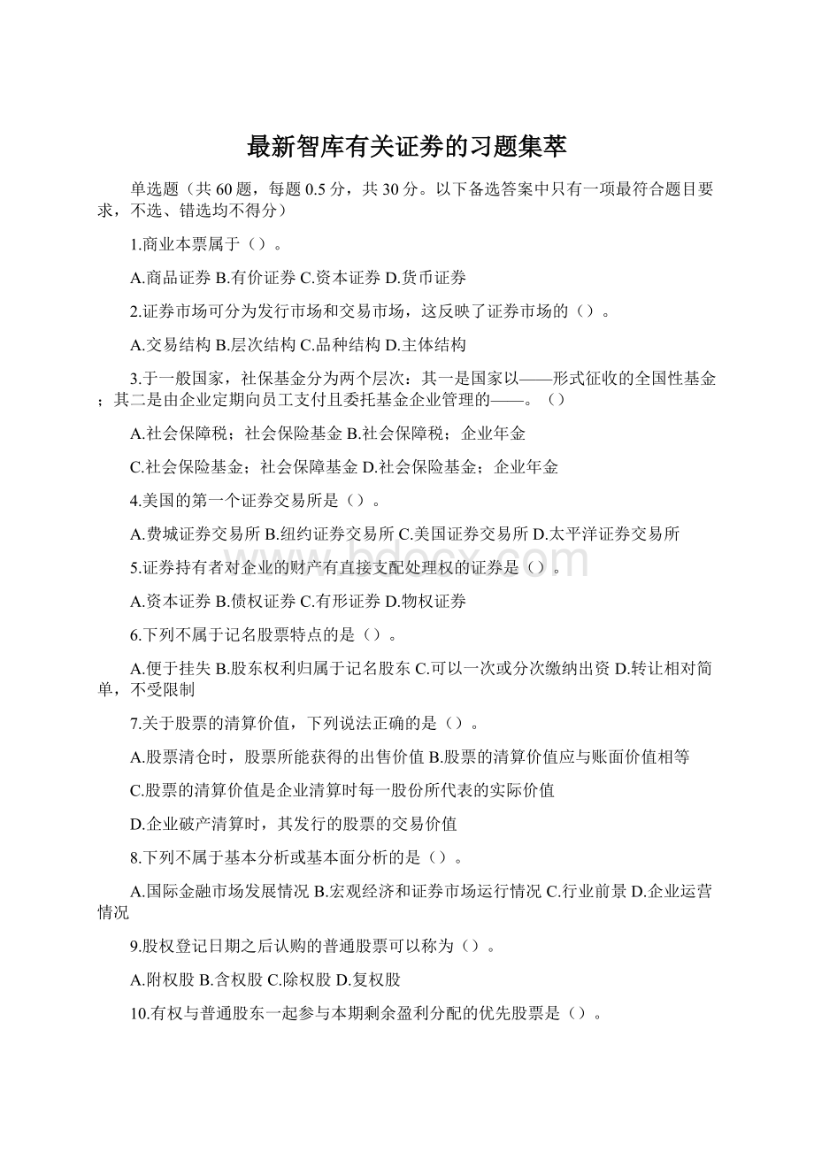 最新智库有关证劵的习题集萃.docx