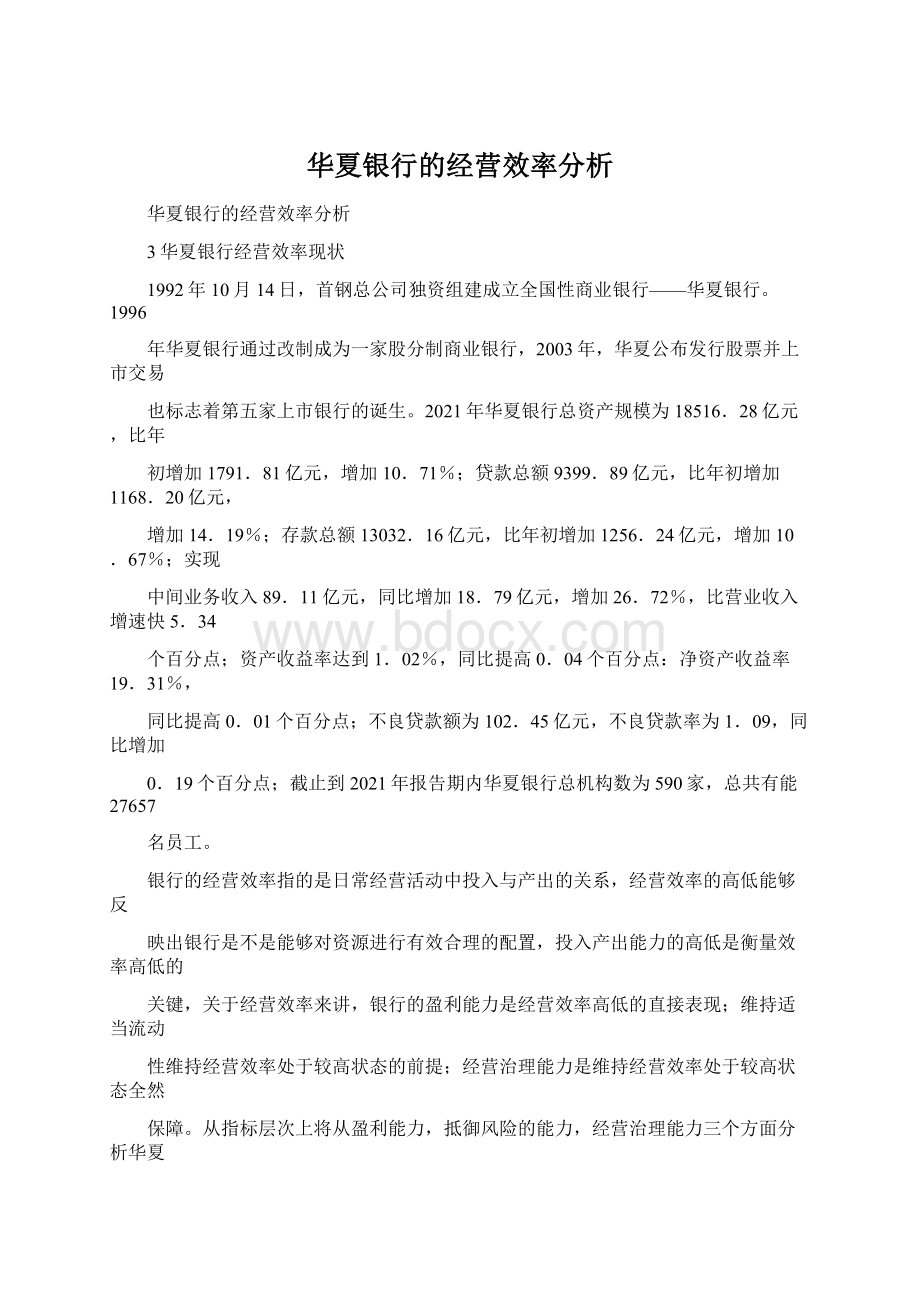 华夏银行的经营效率分析.docx