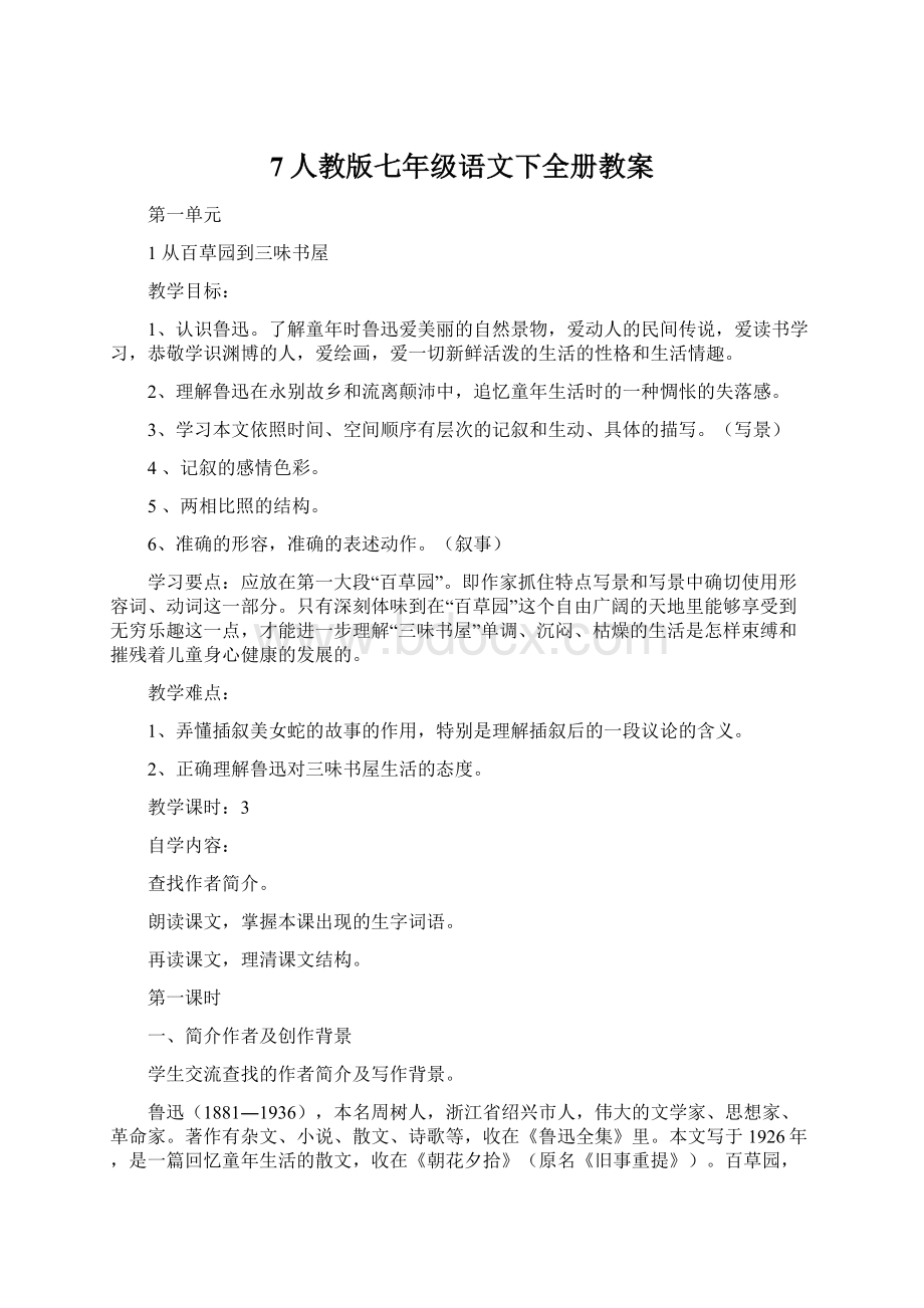 7人教版七年级语文下全册教案.docx