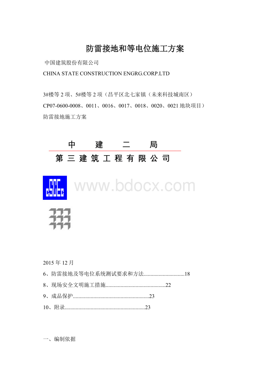 防雷接地和等电位施工方案.docx_第1页