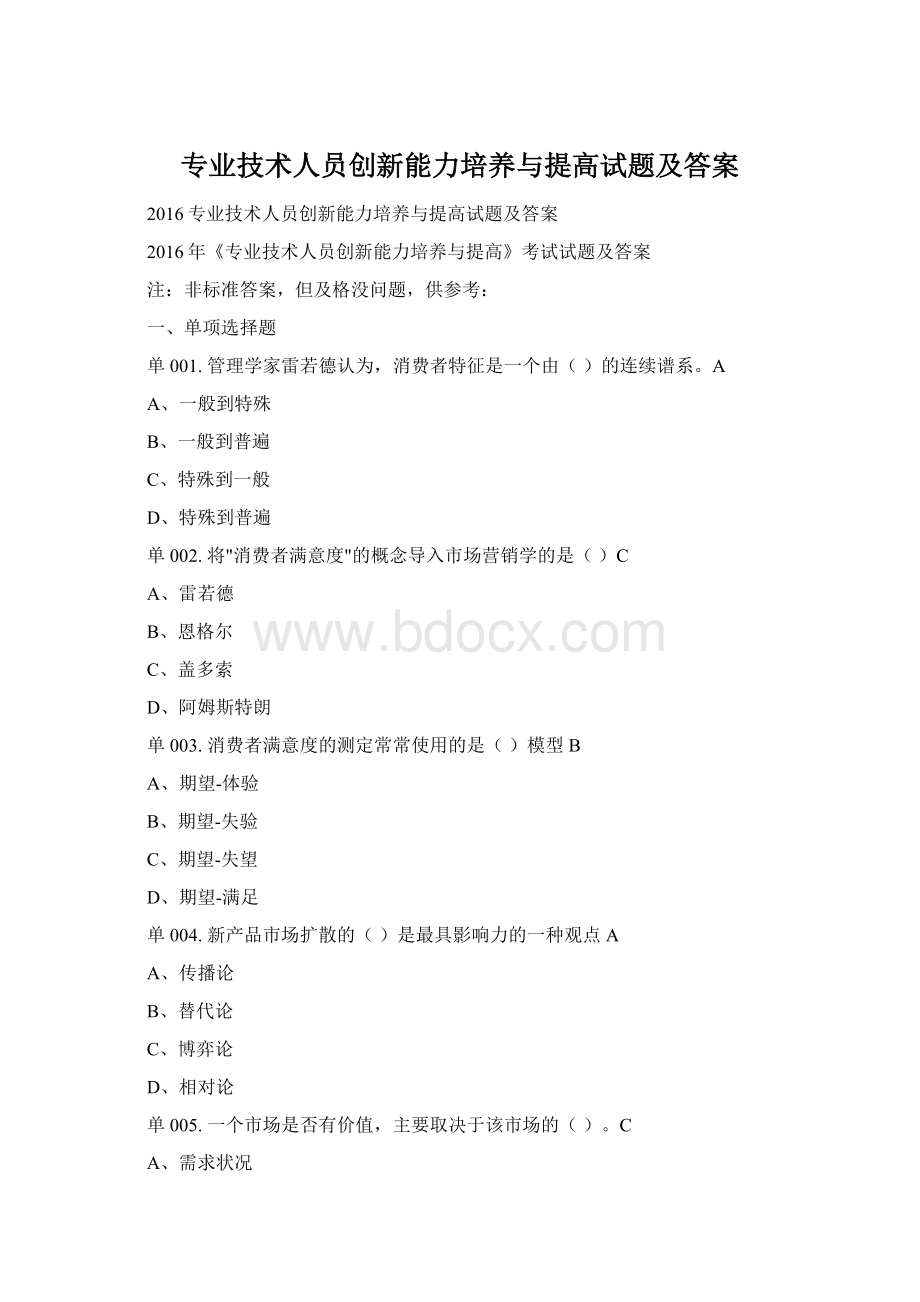 专业技术人员创新能力培养与提高试题及答案.docx