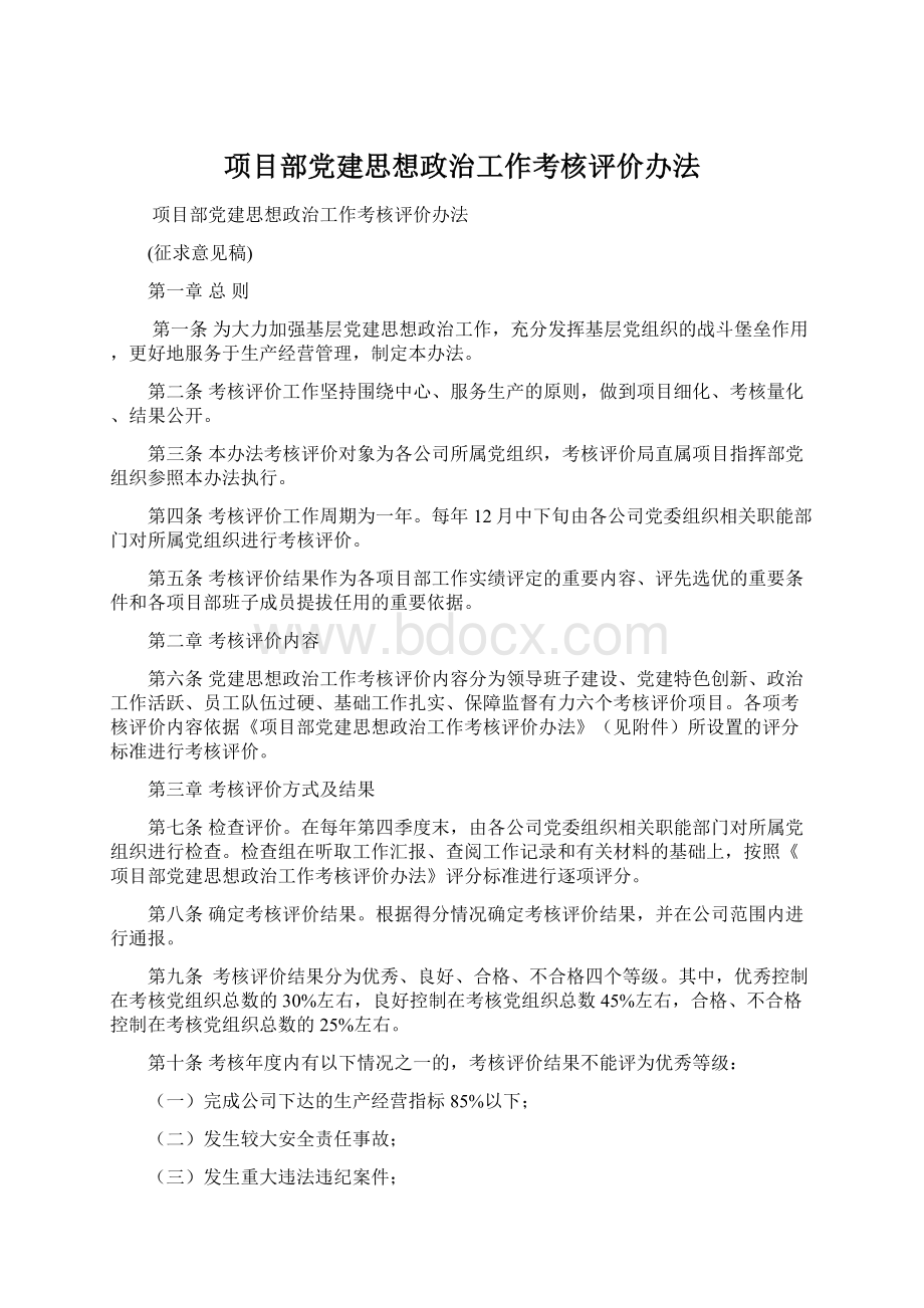 项目部党建思想政治工作考核评价办法.docx_第1页