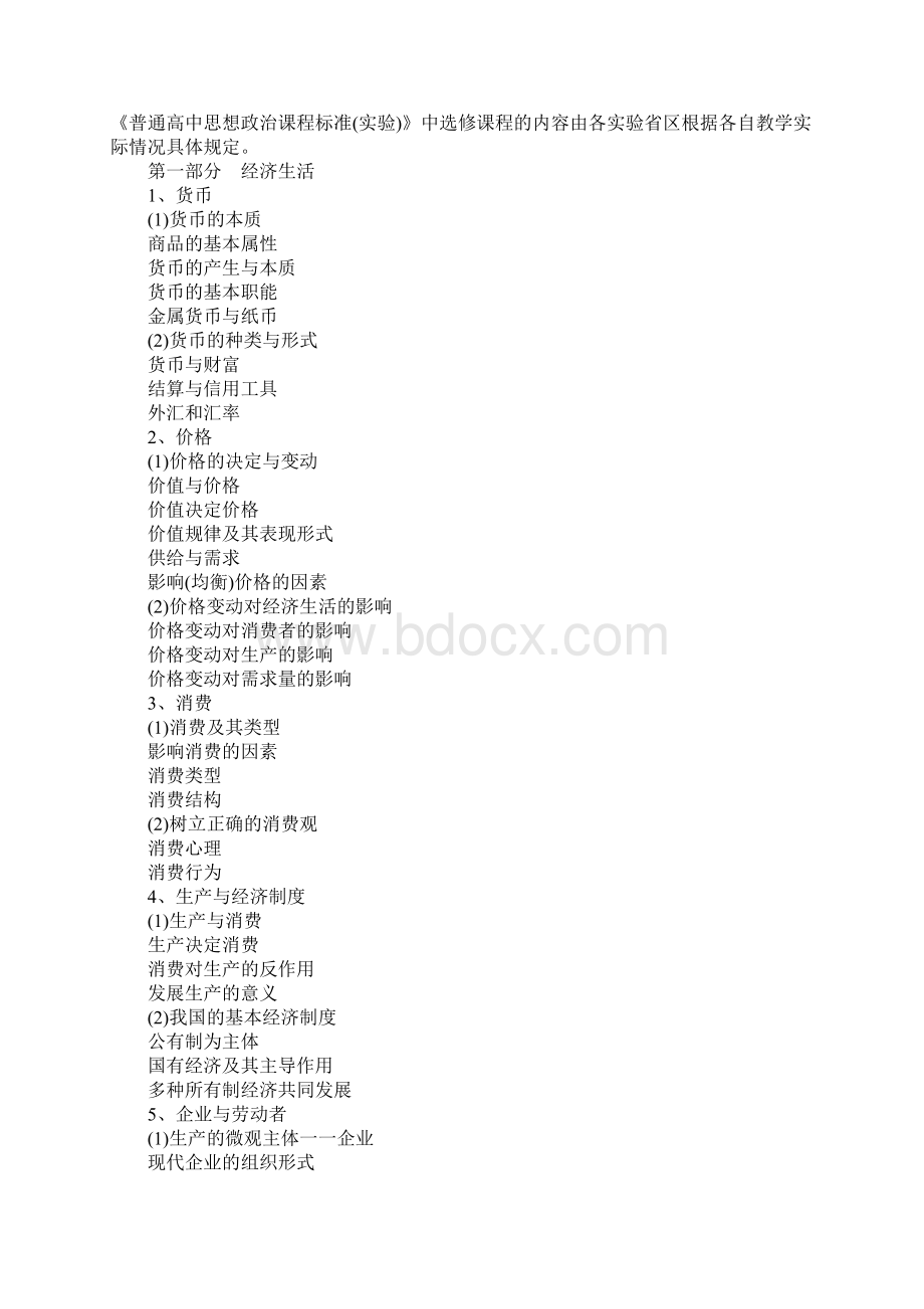 高考考试大纲高中思想政治课Word格式.docx_第2页