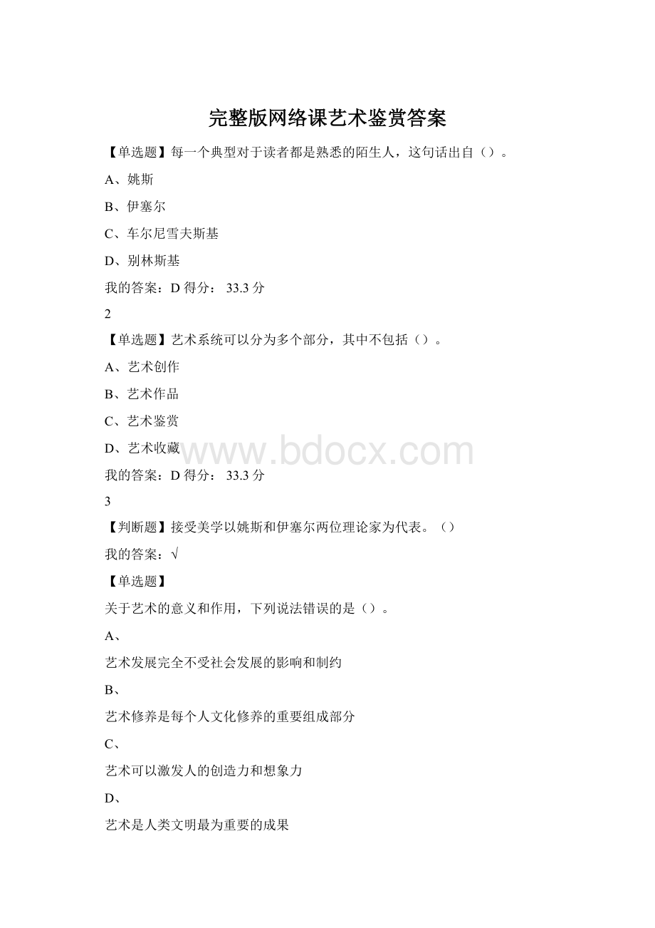 完整版网络课艺术鉴赏答案文档格式.docx