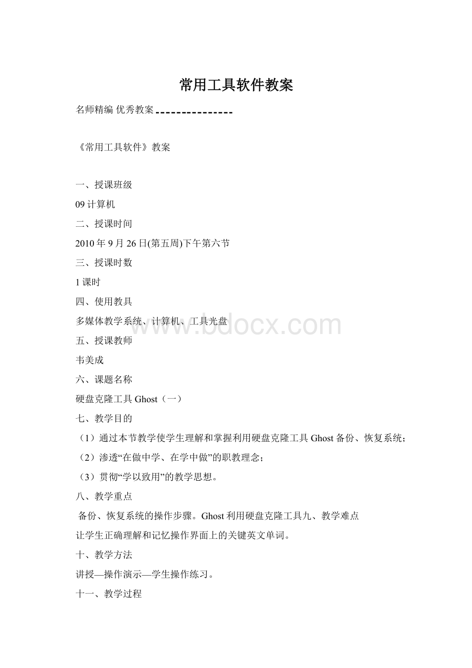 常用工具软件教案Word下载.docx_第1页