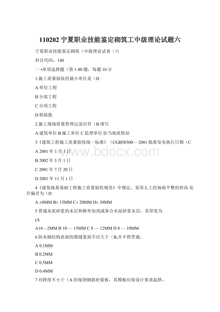 110202宁夏职业技能鉴定砌筑工中级理论试题六Word文件下载.docx