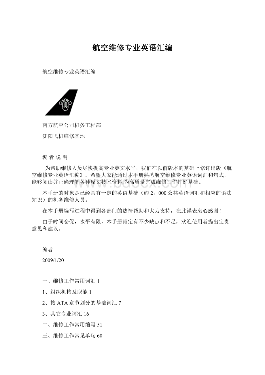 航空维修专业英语汇编.docx_第1页