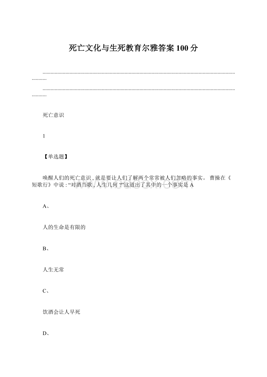 死亡文化与生死教育尔雅答案100分Word文档下载推荐.docx_第1页