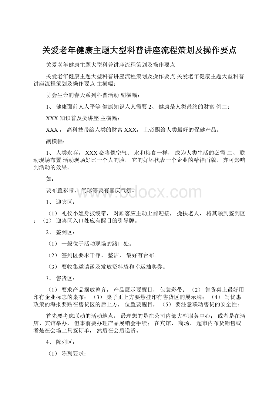 关爱老年健康主题大型科普讲座流程策划及操作要点.docx_第1页