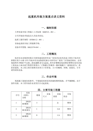 起重机吊装方案重点讲义资料.docx