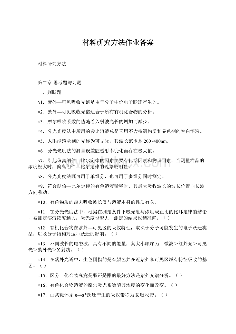 材料研究方法作业答案Word下载.docx_第1页