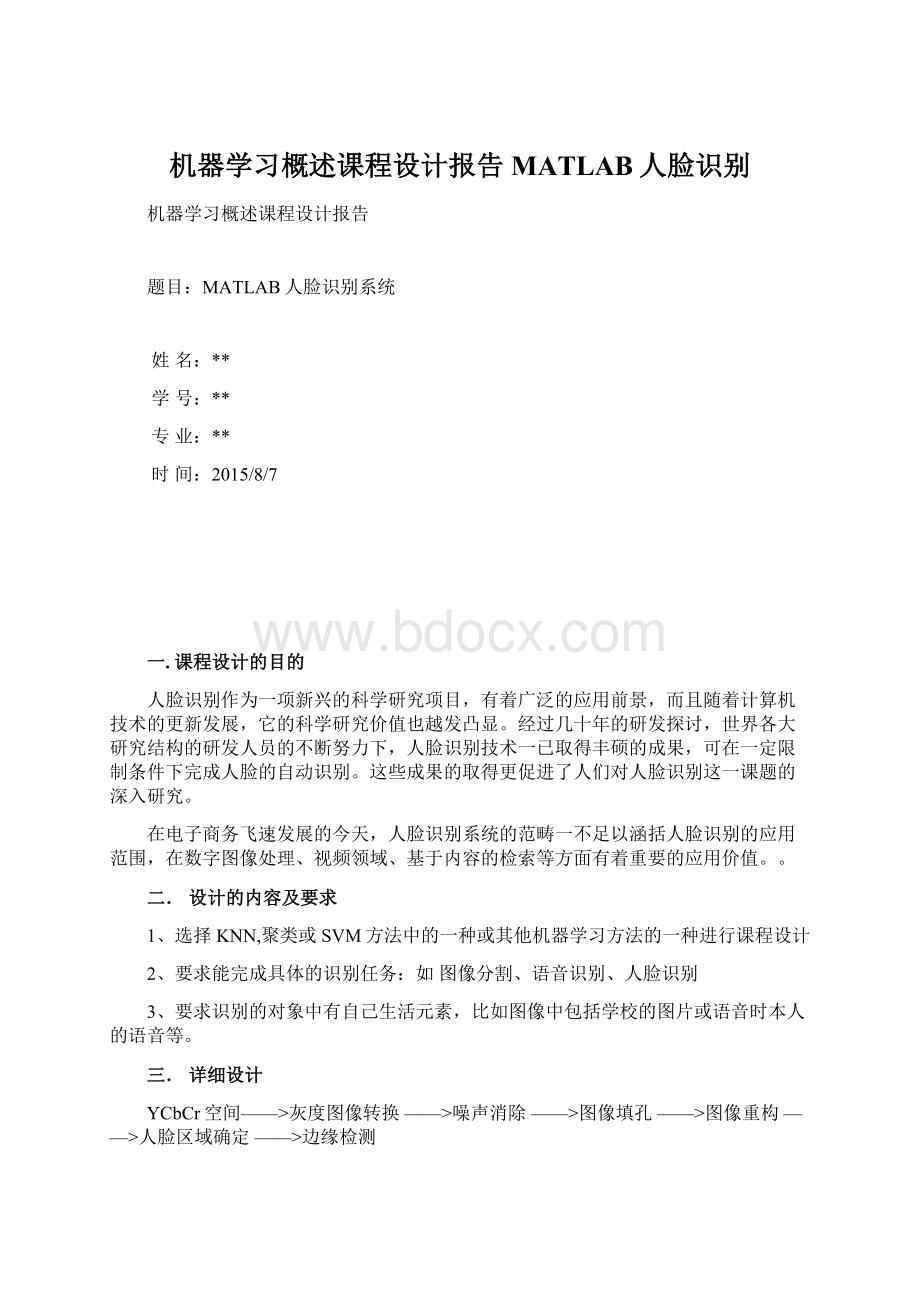 机器学习概述课程设计报告MATLAB人脸识别.docx_第1页