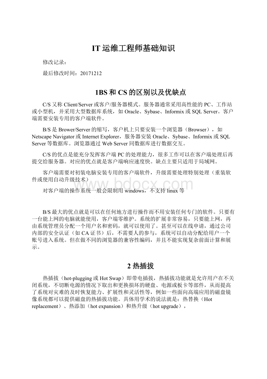 IT运维工程师基础知识.docx