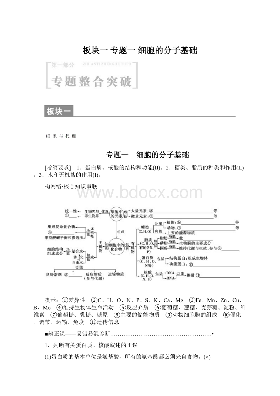 板块一 专题一 细胞的分子基础.docx_第1页