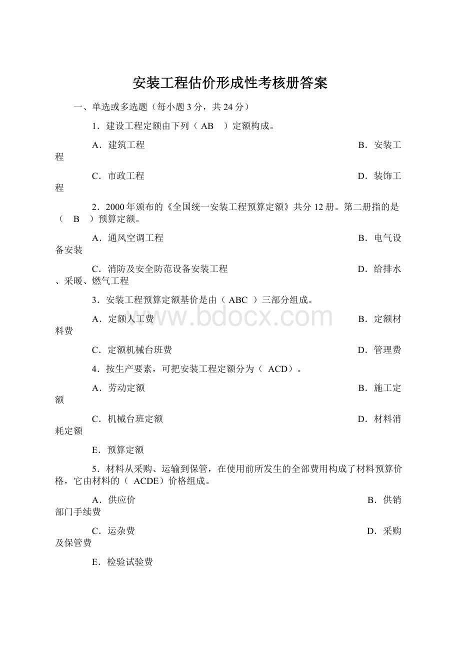 安装工程估价形成性考核册答案.docx