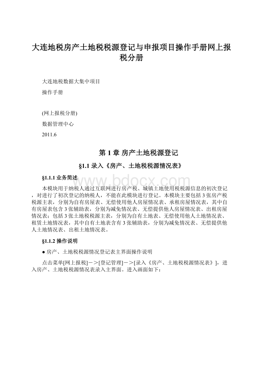 大连地税房产土地税税源登记与申报项目操作手册网上报税分册Word文档下载推荐.docx_第1页