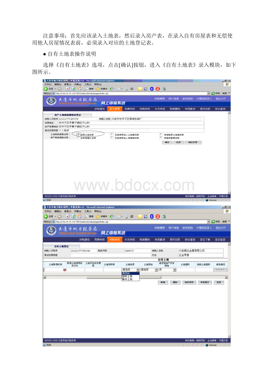 大连地税房产土地税税源登记与申报项目操作手册网上报税分册Word文档下载推荐.docx_第3页