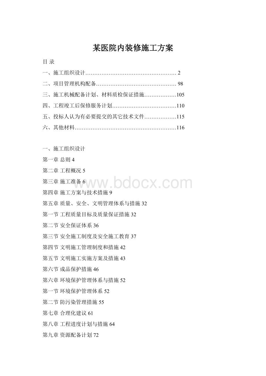 某医院内装修施工方案Word文档格式.docx