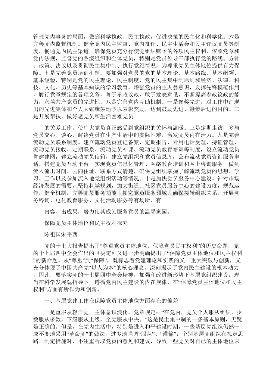 如何保障党员主体地位心得体会参考精选多篇Word文件下载.docx_第3页