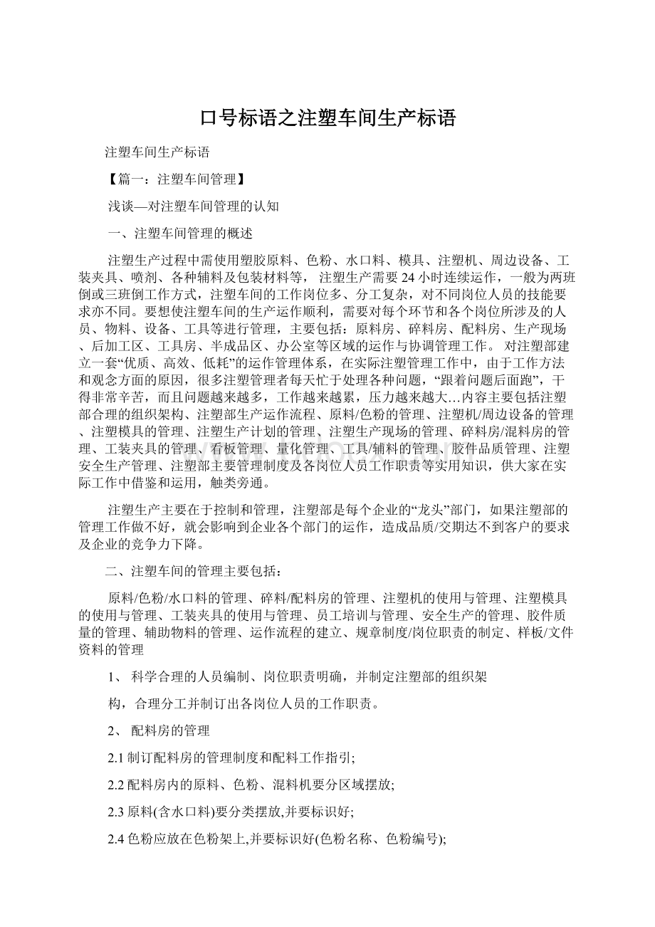 口号标语之注塑车间生产标语.docx_第1页