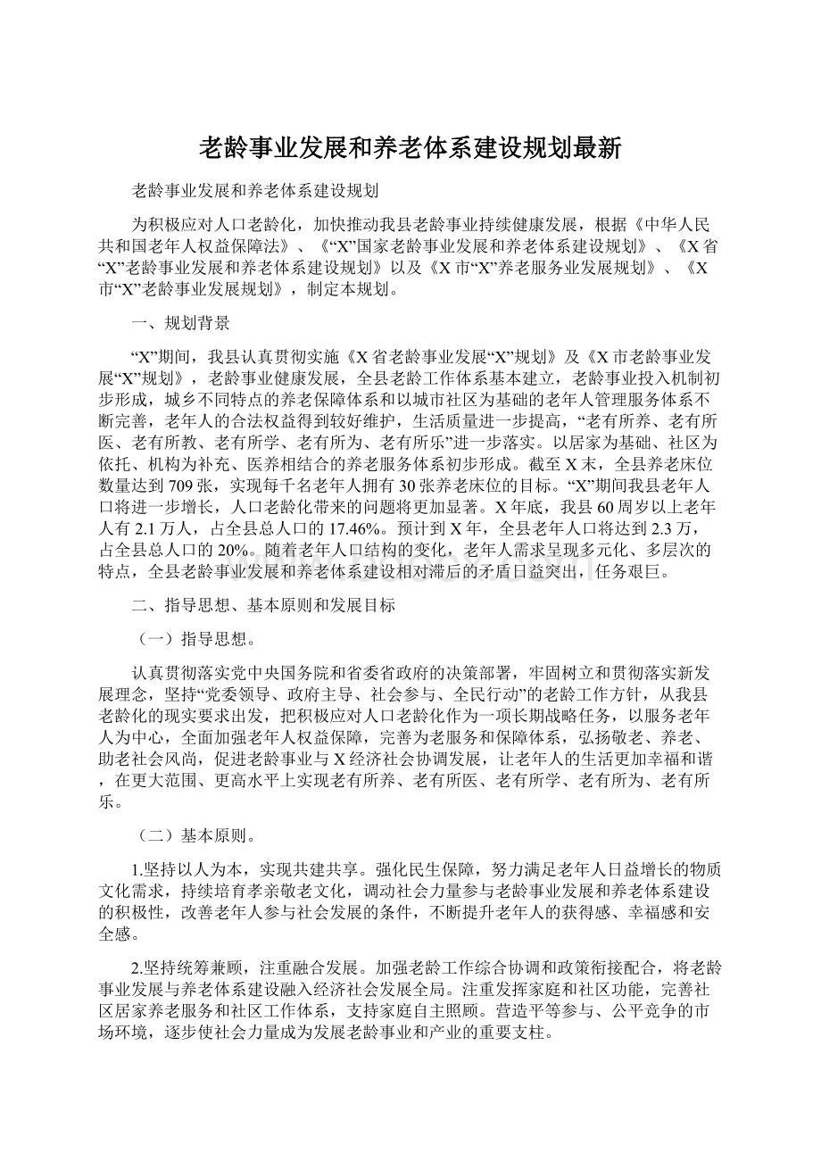 老龄事业发展和养老体系建设规划最新文档格式.docx