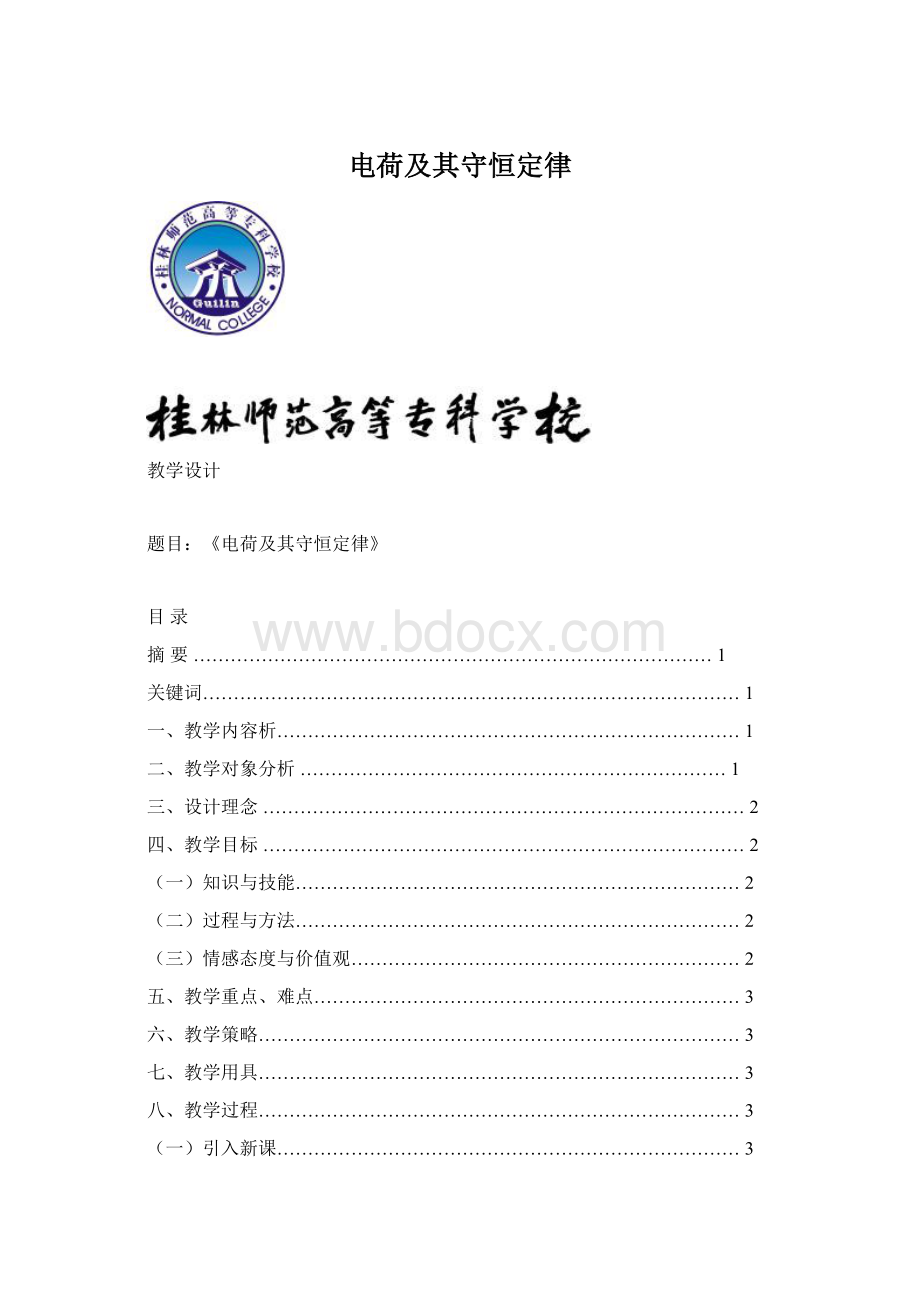 电荷及其守恒定律Word文档下载推荐.docx