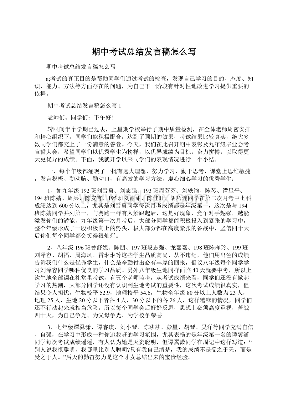 期中考试总结发言稿怎么写Word文档下载推荐.docx