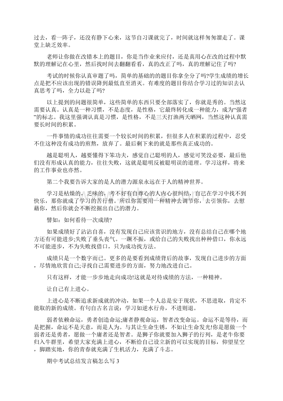 期中考试总结发言稿怎么写Word文档下载推荐.docx_第3页