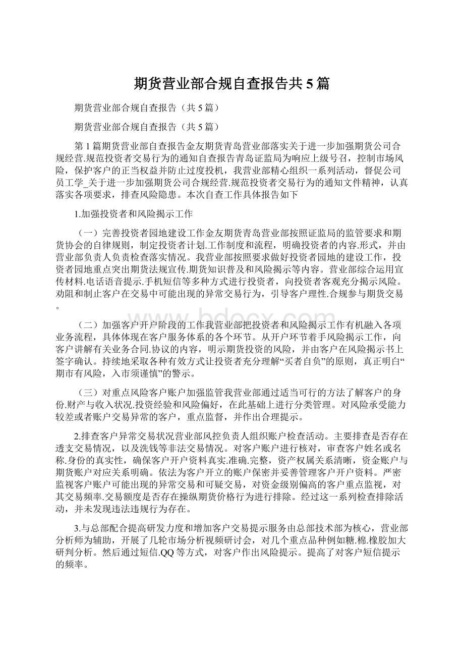 期货营业部合规自查报告共5篇.docx