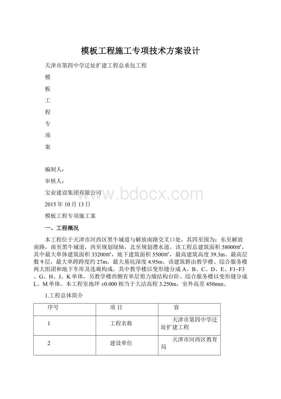 模板工程施工专项技术方案设计.docx_第1页