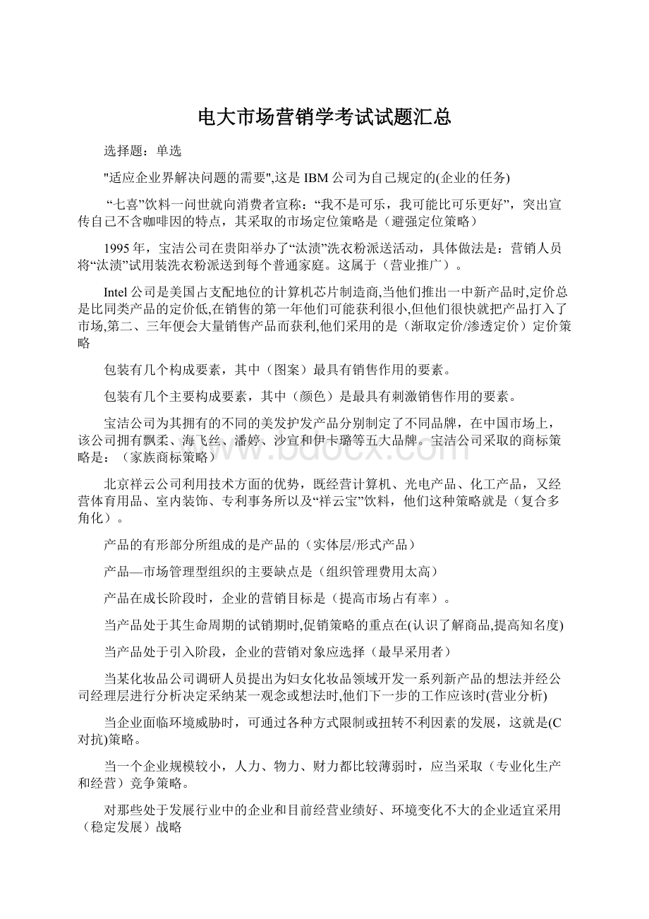 电大市场营销学考试试题汇总Word文档下载推荐.docx_第1页